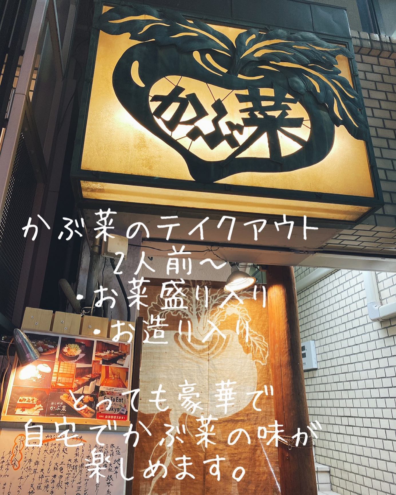かぶ菜のテイクアウト。ぜひお試しあれ。#吉祥寺グルメ#吉祥寺居酒屋#吉祥寺ディナー#吉祥寺飲み#吉祥寺かぶ菜#吉祥寺テイクアウト#吉祥寺中道通り#東京居酒屋#吉祥寺#西荻窪#三鷹#居酒屋#日本料理#和食#隠れ家#個室#日本酒#グルメ#飲み#一人飲み#日本酒好きな人とつながりたい (Instagram)