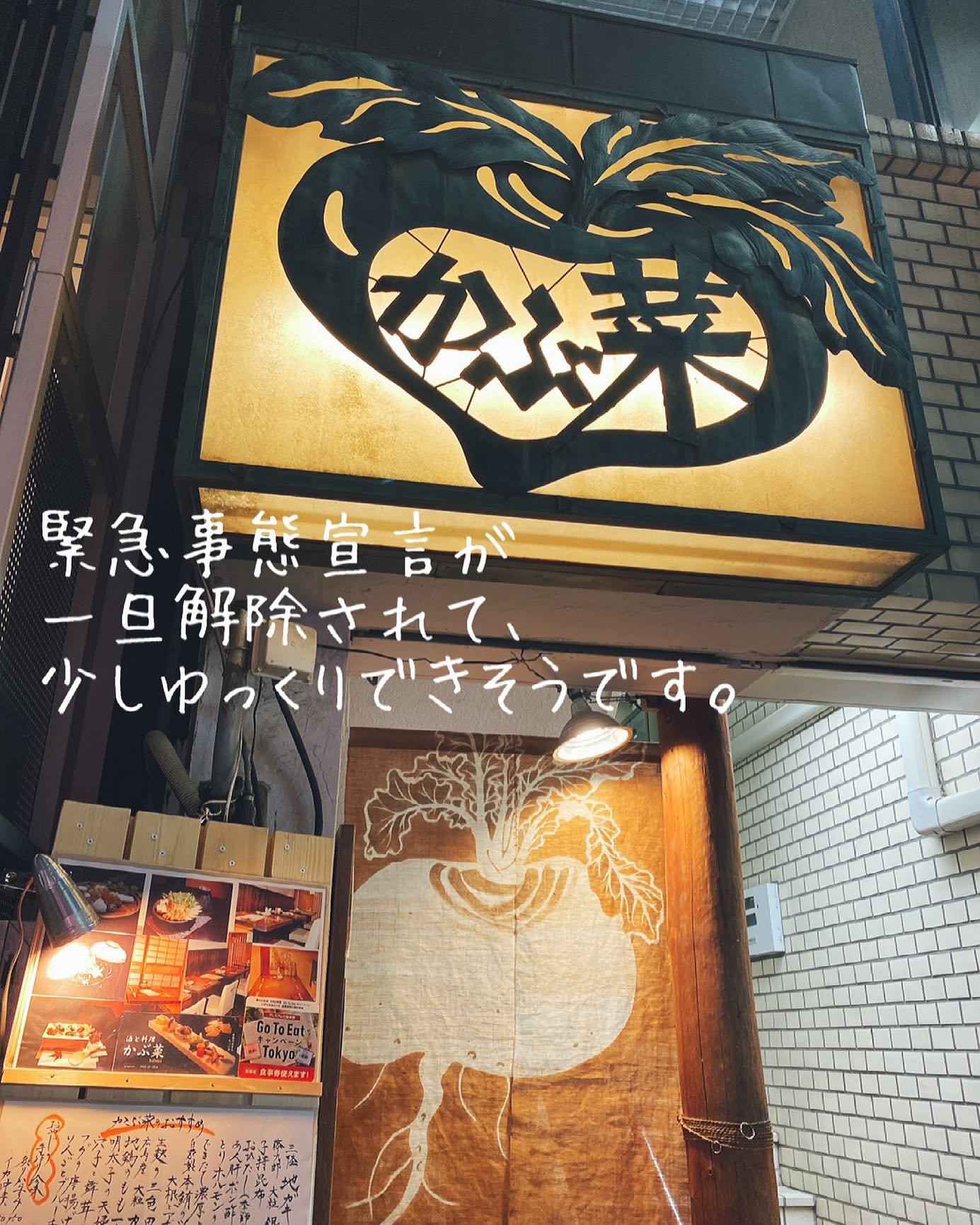 緊急事態宣言が解除されて、20時閉店が21時閉店に。20時と21時は大きな違い。少しだけゆっくりできそうです。#吉祥寺グルメ#吉祥寺居酒屋#吉祥寺ディナー#吉祥寺飲み#吉祥寺かぶ菜#吉祥寺テイクアウト#吉祥寺中道通り#東京居酒屋#吉祥寺#西荻窪#三鷹#居酒屋#日本料理#和食#隠れ家#個室#日本酒#グルメ#飲み#一人飲み#日本酒好きな人とつながりたい (Instagram)